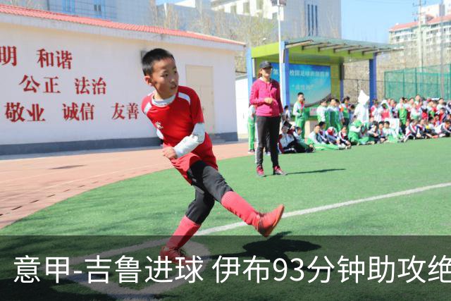 意甲-吉鲁进球 伊布93分钟助攻绝杀 AC米兰2-1胜