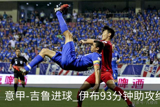 意甲-吉鲁进球 伊布93分钟助攻绝杀 AC米兰2-1胜