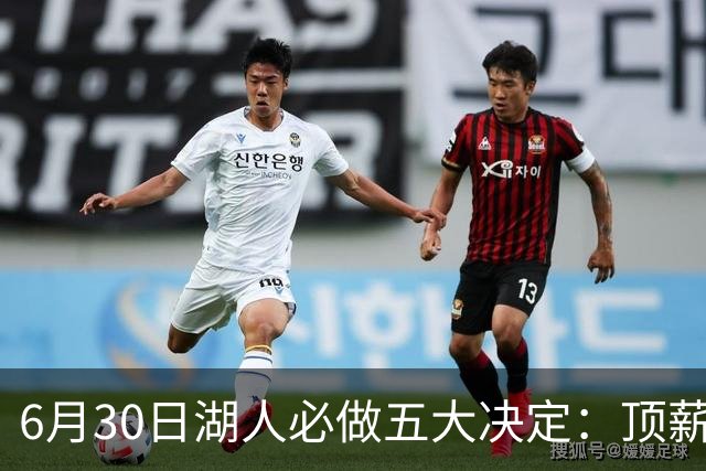 6月30日湖人必做五大决定：顶薪留里夫斯 是否放走斯玛特&布朗尼