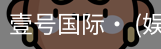 壹号国际